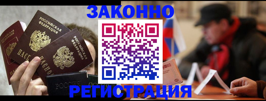 купить прописку в Канаше